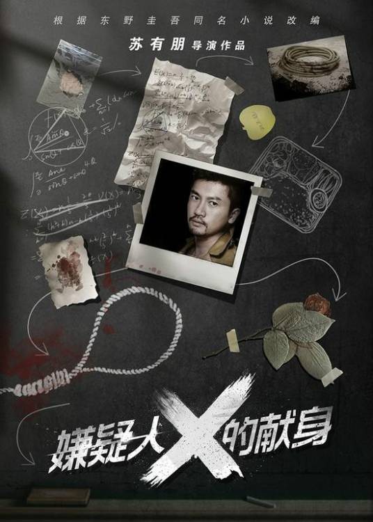 嫌疑人X的献身（2017年苏有朋执导的悬疑电影）