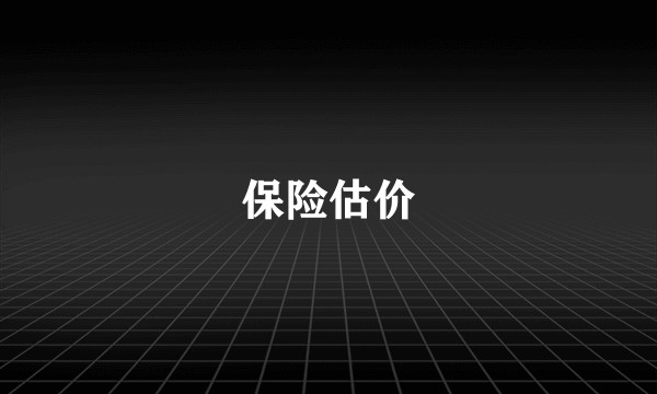 保险估价