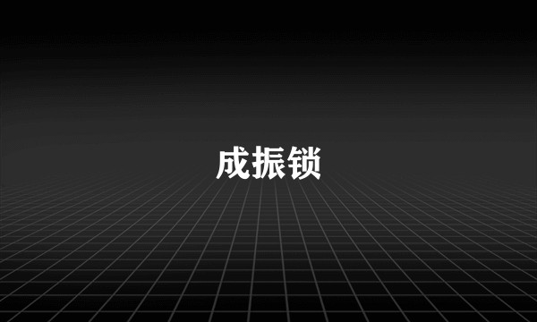 成振锁