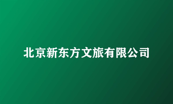 北京新东方文旅有限公司