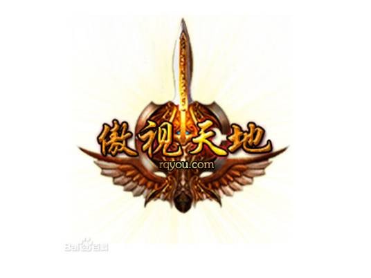 傲视天地(2010年上海锐战网络科技有限公司发行的网页游戏)