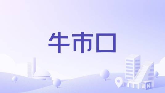 牛市口（西场井神庙下的三岔路口）