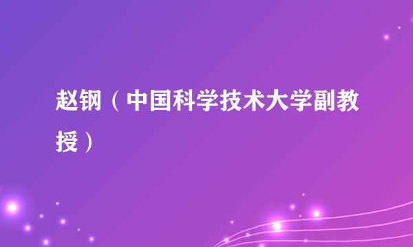 赵钢（中国科学技术大学副教授）