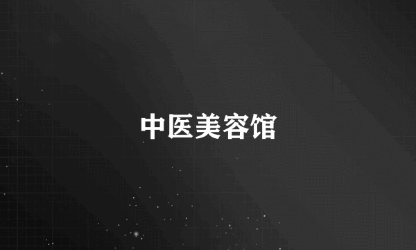 中医美容馆
