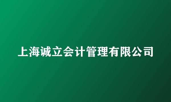 上海诚立会计管理有限公司