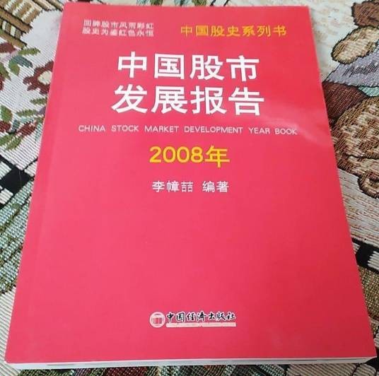 中国股市发展报告2008年