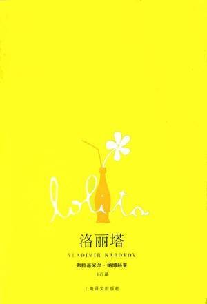 洛丽塔(弗拉基米尔·纳博科夫著长篇小说)