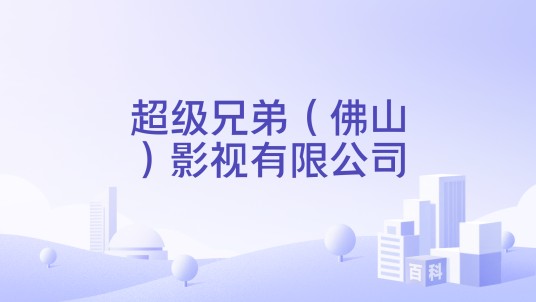 超级兄弟(佛山)影视有限公司