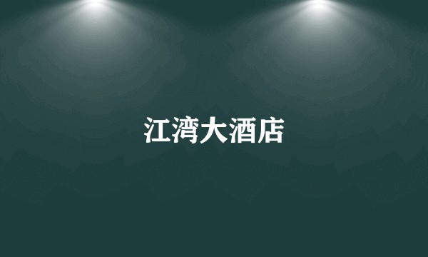 江湾大酒店