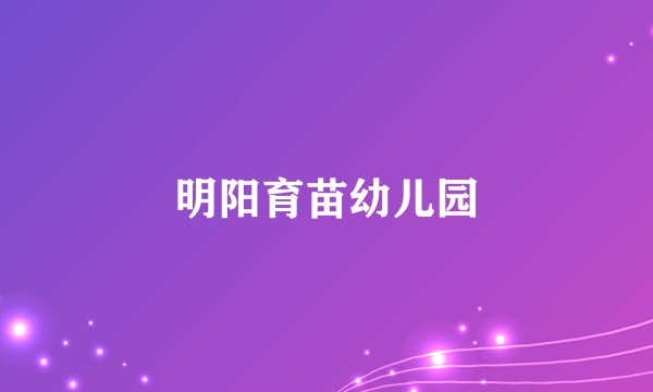 明阳育苗幼儿园
