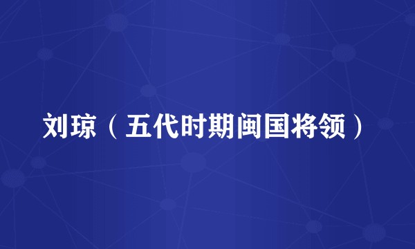 刘琼（五代时期闽国将领）