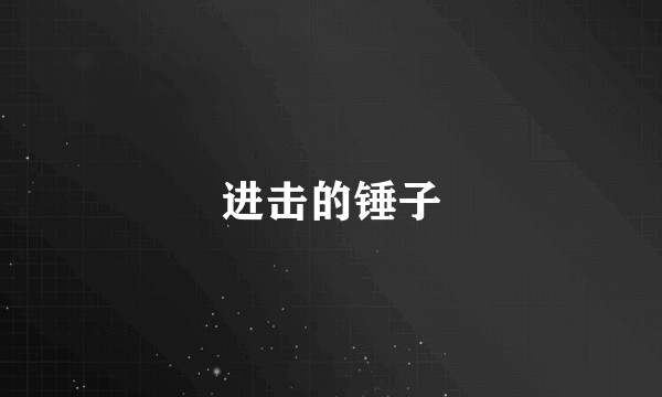 进击的锤子