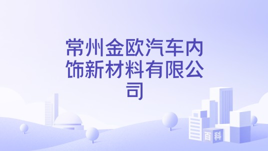 常州金欧汽车内饰新材料有限公司