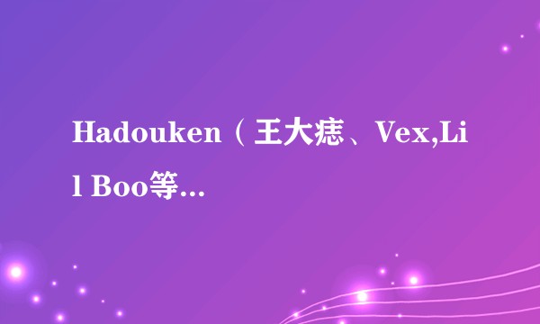 Hadouken（王大痣、Vex,Lil Boo等演唱歌曲）