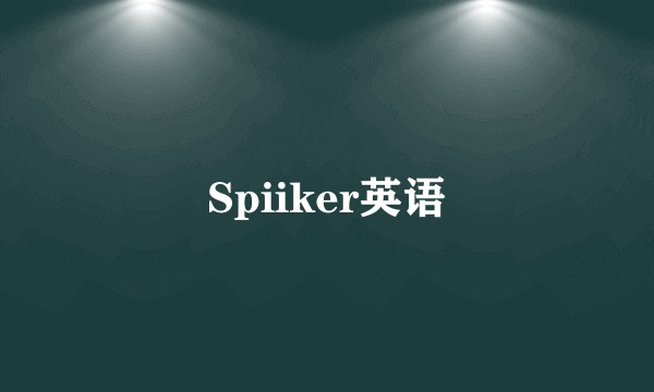 Spiiker英语