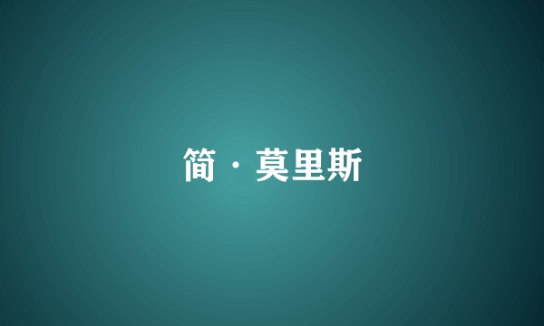 简·莫里斯