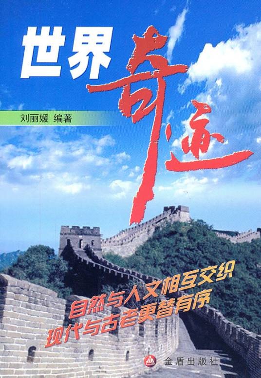 世界奇迹（2011年金盾出版社出版的图书）