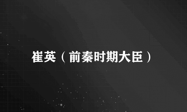 崔英（前秦时期大臣）