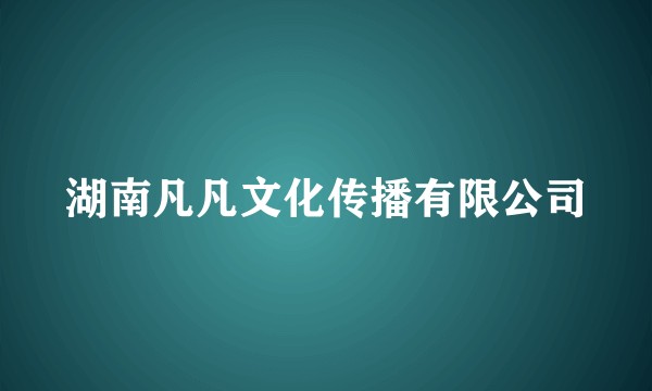 湖南凡凡文化传播有限公司