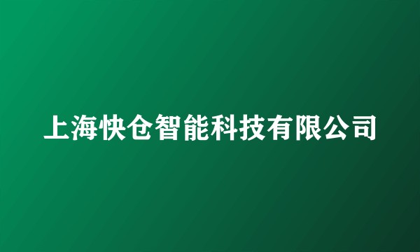 上海快仓智能科技有限公司
