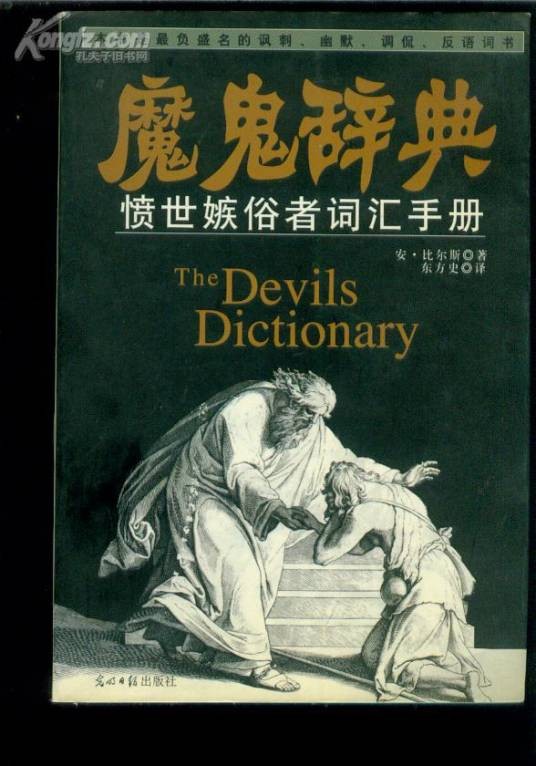 魔鬼辞典-愤世嫉俗者词汇手册
