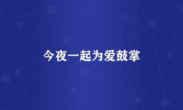 今夜一起为爱鼓掌