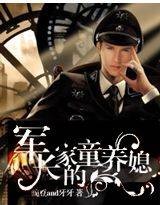 军长家的童养媳