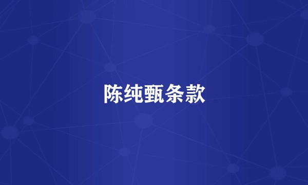 陈纯甄条款