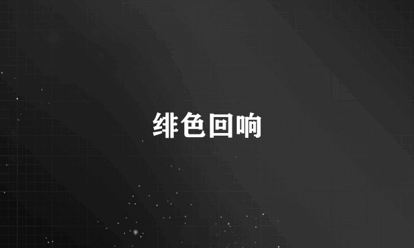绯色回响