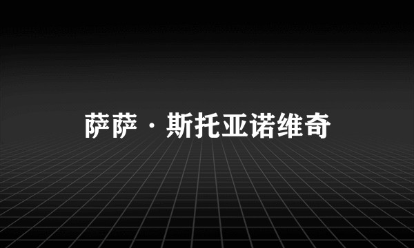 萨萨·斯托亚诺维奇