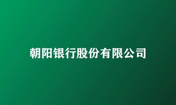朝阳银行股份有限公司