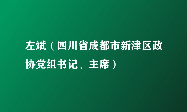 左斌（四川省成都市新津区政协党组书记、主席）