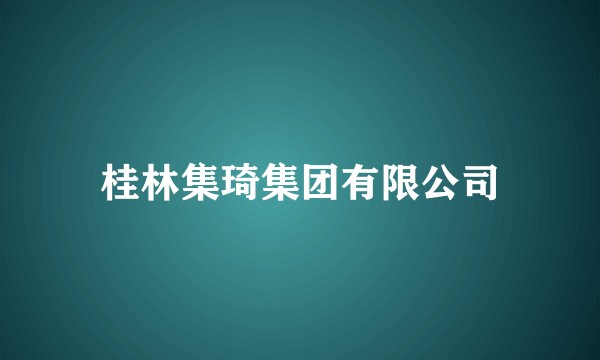 桂林集琦集团有限公司