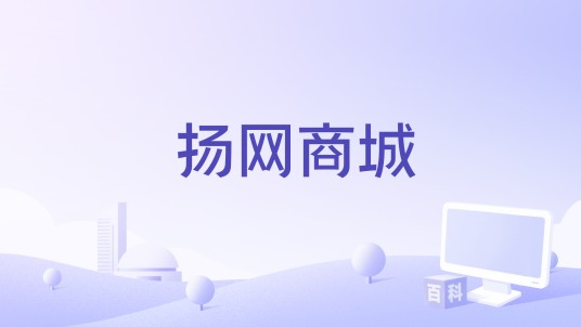 扬网商城