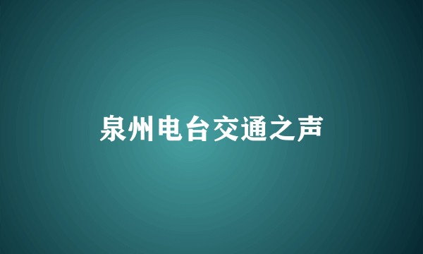 泉州电台交通之声