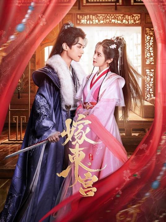 嫁东宫(2024年吴承峰执导的古装剧)