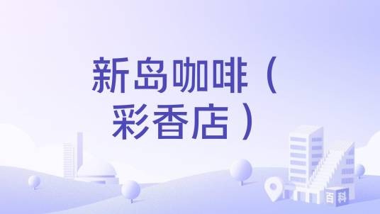 新岛咖啡（彩香店）