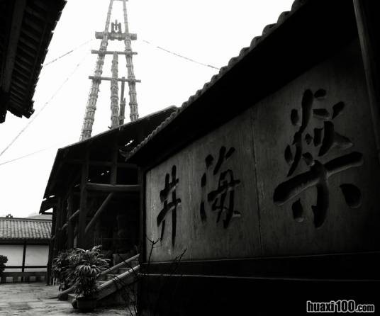 自贡井盐（从自贡地区开发出的井盐）