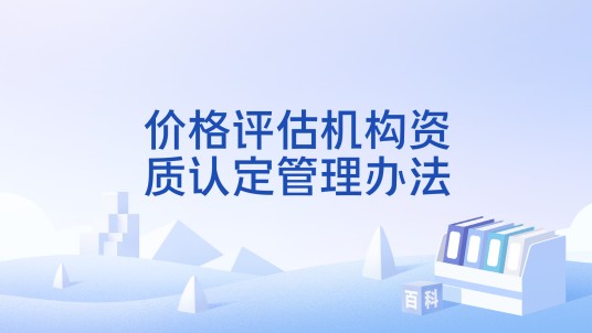 价格评估机构资质认定管理办法