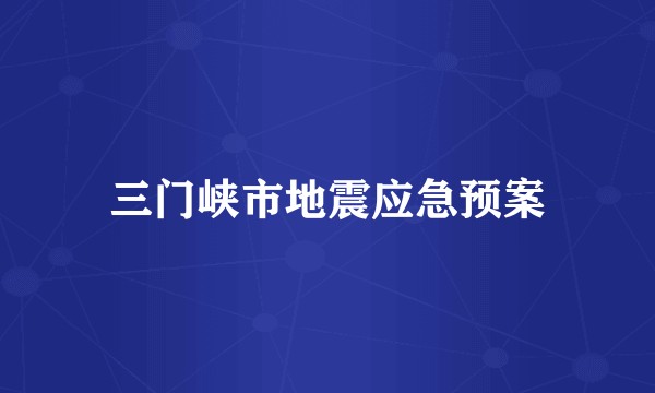 三门峡市地震应急预案