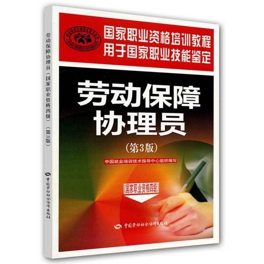 劳动保障协理员（国家职业资格四级）（第3版）