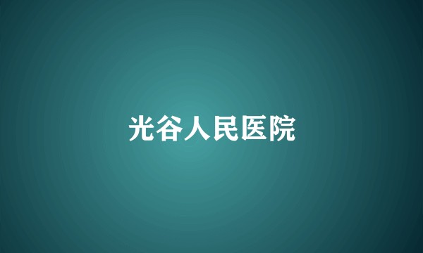 光谷人民医院