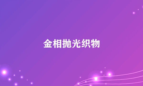 金相抛光织物