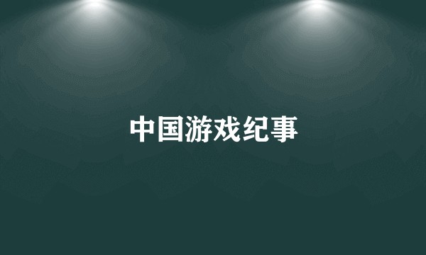 中国游戏纪事