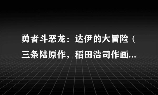 勇者斗恶龙：达伊的大冒险（三条陆原作，稻田浩司作画的漫画作品）