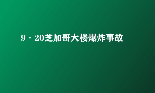 9·20芝加哥大楼爆炸事故