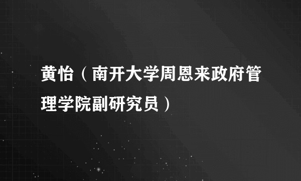 黄怡（南开大学周恩来政府管理学院副研究员）