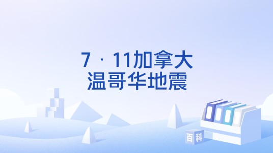7·11加拿大温哥华地震