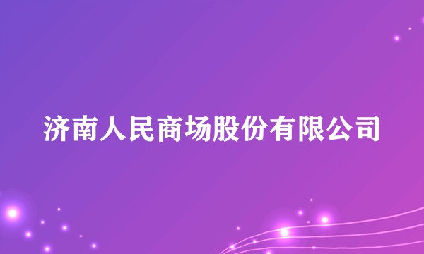 济南人民商场股份有限公司
