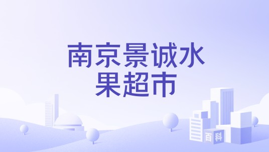 南京景诚水果超市